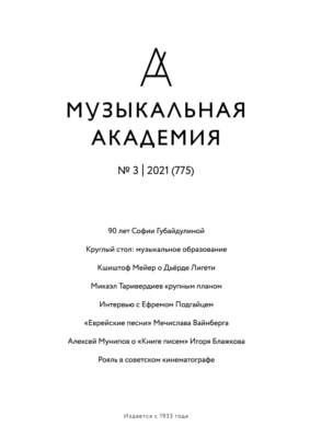 Журнал «Музыкальная академия» №3 (775) 2021