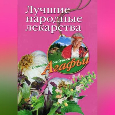 Лучшие народные лекарства