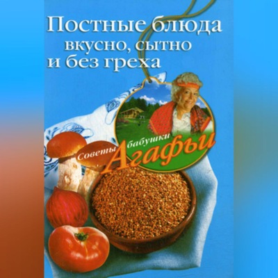 Постные блюда. Вкусно, сытно и без греха