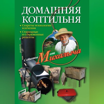 Домашняя коптильня. Секреты технологии копчения. Старинные и современные рецепты