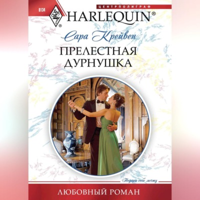 Прелестная дурнушка