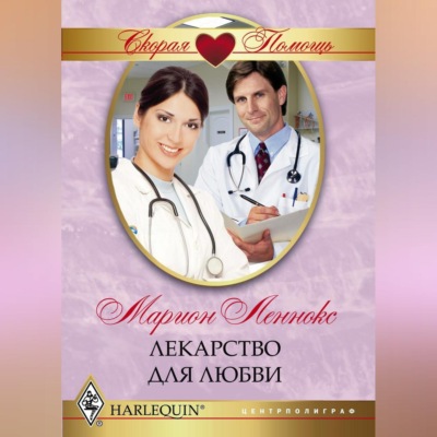 Лекарство для любви