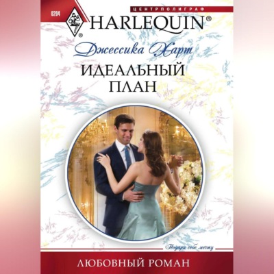 Идеальный план