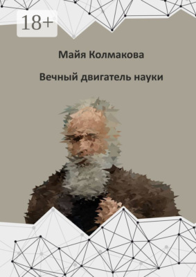 Вечный двигатель науки