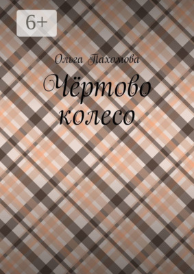 Чёртово колесо