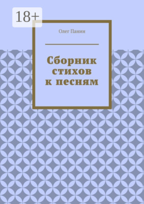 Сборник стихов к песням