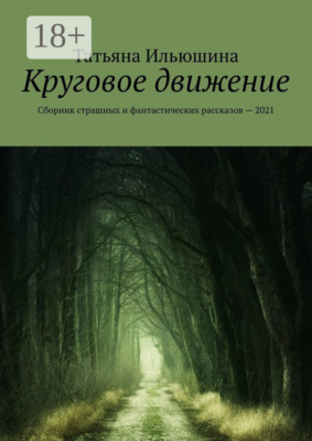 Круговое движение. Сборник страшных и фантастических рассказов – 2021