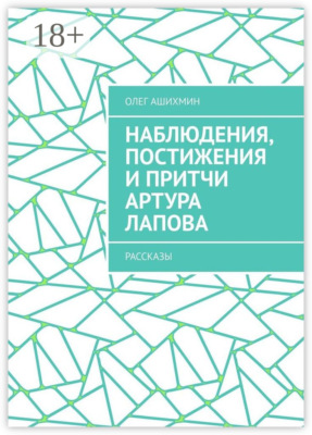 Наблюдения, постижения и притчи Артура Лапова. Рассказы