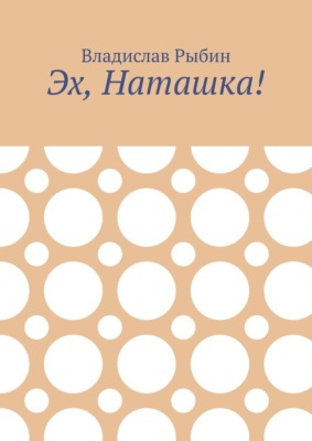 Эх, Наташка!