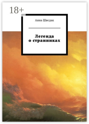 Легенда о странниках