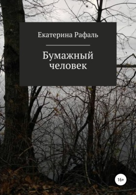 Бумажный человек