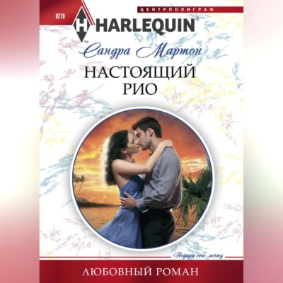 Настоящий Рио