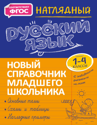 Наглядный русский язык. 1–4 классы