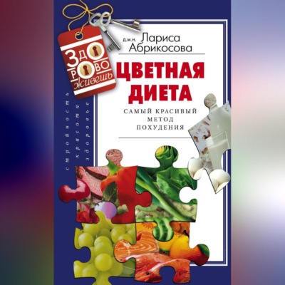Цветная диета. Самый красивый метод похудения