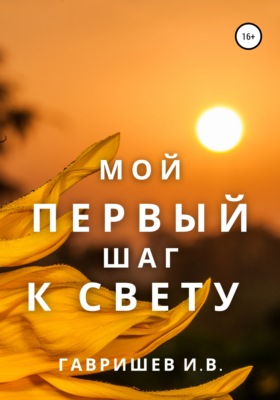 Мой первый шаг к свету