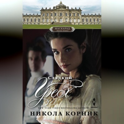 Сладкий грех