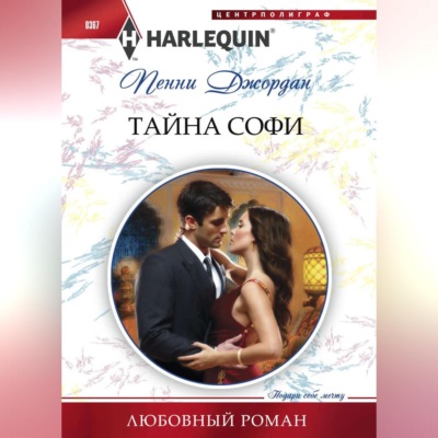 Тайна Софи