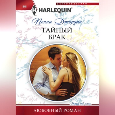Тайный брак