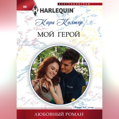 Мой герой