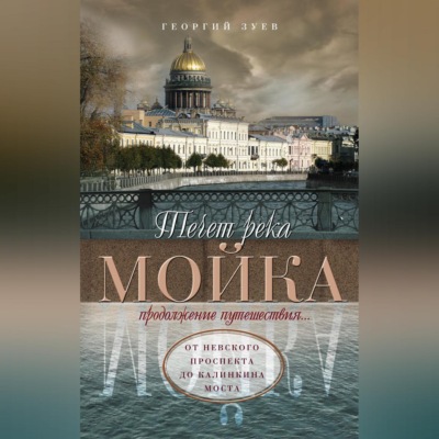Течет река Мойка. Продолжение путешествия… От Невского проспекта до Калинкина моста