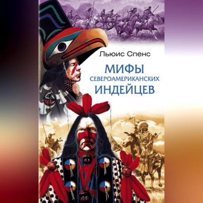 Мифы североамериканских индейцев
