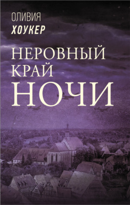 Неровный край ночи