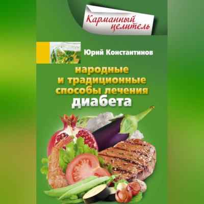 Народные и традиционные способы лечения диабета