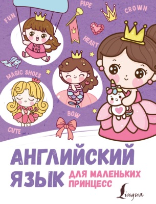 Английский для маленьких принцесс