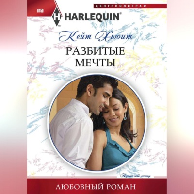 Разбитые мечты
