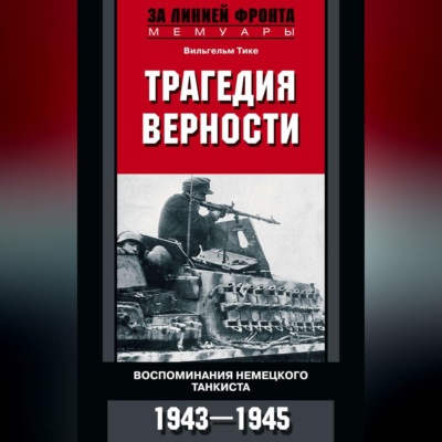Трагедия верности. Воспоминания немецкого танкиста. 1943–1945