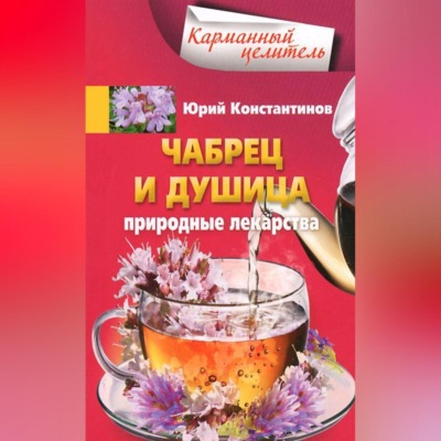 Чабрец и душица. Природные лекарства