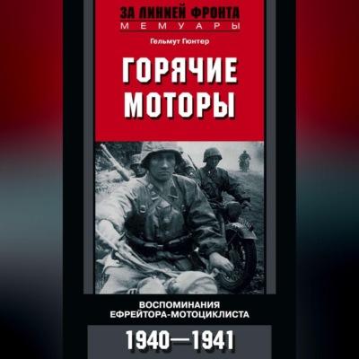 Горячие моторы. Воспоминания ефрейтора-мотоциклиста. 1940–1941