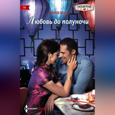 Любовь до полуночи