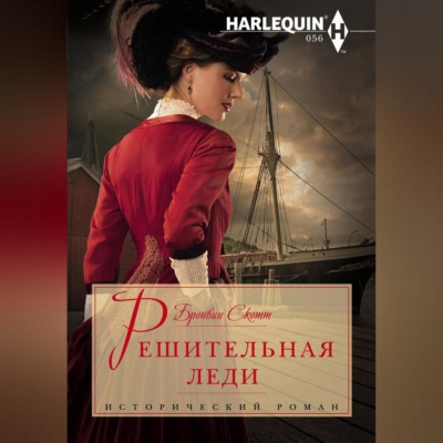 Решительная леди