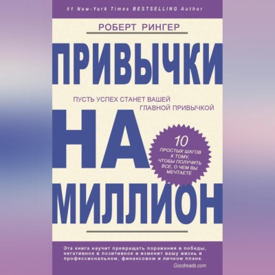 Привычки на миллион. 10 простых шагов к тому, чтобы получить все, о чем вы мечтаете