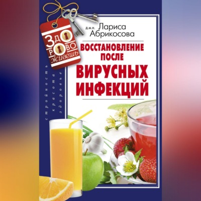 Восстановление после вирусных инфекций