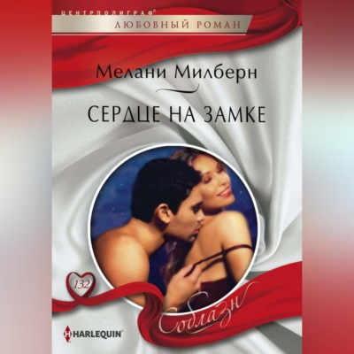 Сердце на замке