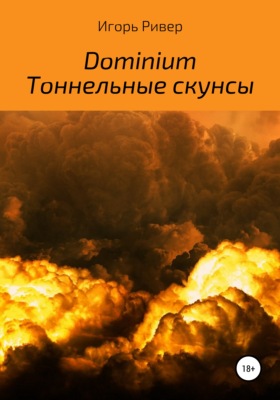 Dominium. Тоннельные скунсы