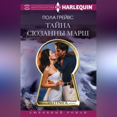 Тайна Сюзанны Марш