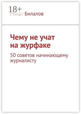 Чему не учат на журфаке. 50 советов начинающему журналисту