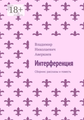 Интерференция. Сборник: рассказы и повесть