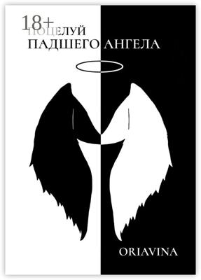 Поцелуй Падшего Ангела. История любви