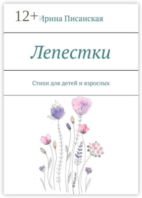 Лепестки. Стихи для детей и взрослых