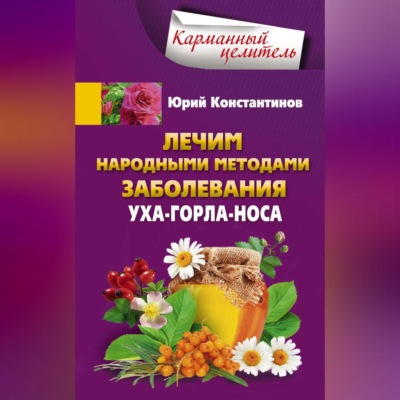 Лечим народными методами заболевания уха-горла-носа