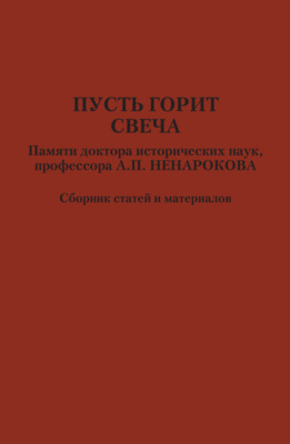 Пусть горит свеча. Памяти доктора исторических наук, профессора А. П. Ненарокова