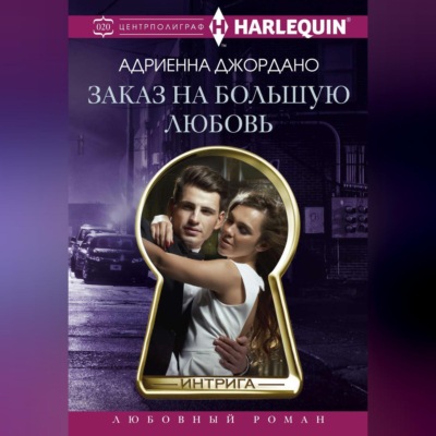 Заказ на большую любовь