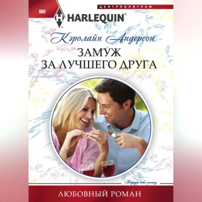 Замуж за лучшего друга