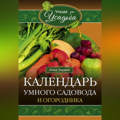 Календарь умного садовода и огородника