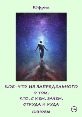 Кое-что из запредельного о том, кто, с кем, зачем, откуда и куда. Основы