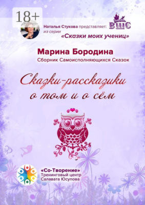 Сказки-рассказики о том и о сём. Сборник Самоисполняющихся Сказок